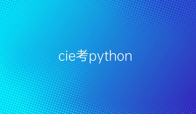 cie考python