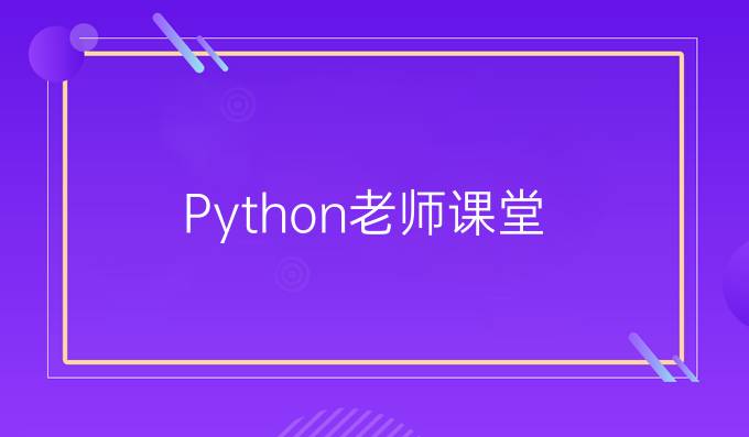 Python老师课堂