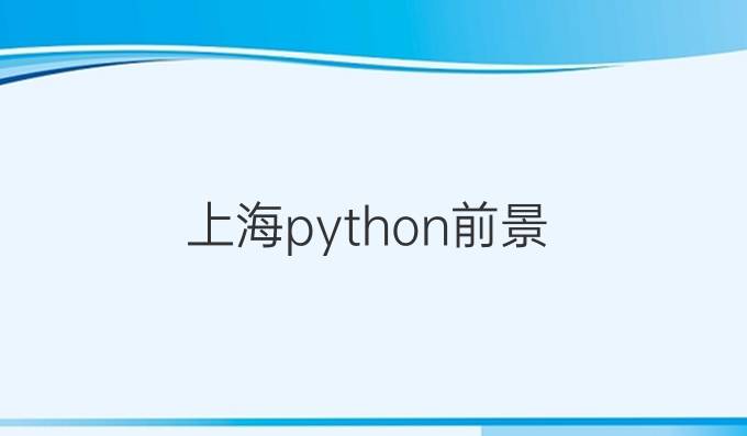 上海python前景