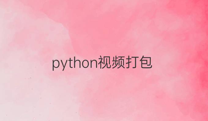 python视频打包
