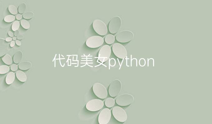 代码美女 python