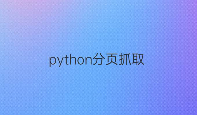 python分页抓取