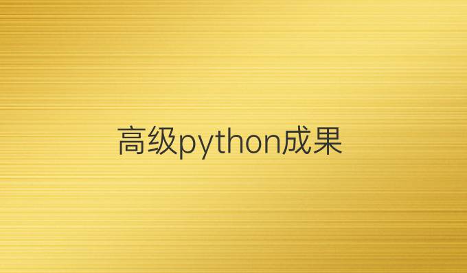 高级python成果