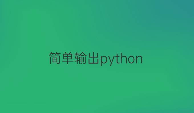简单输出python