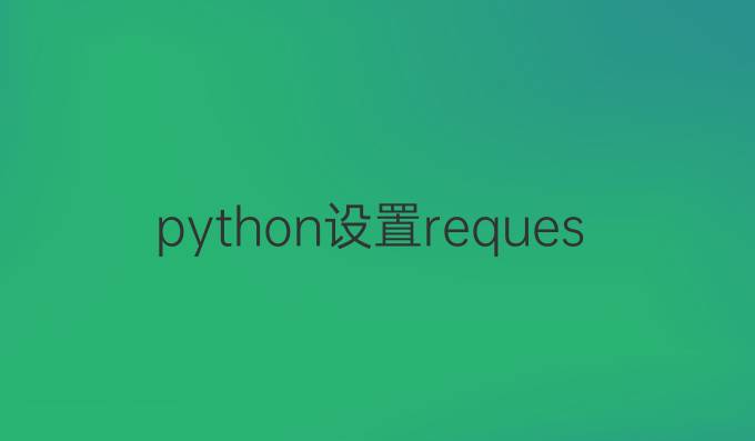 python设置requests