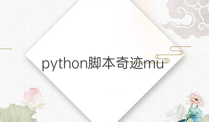 python脚本奇迹mu