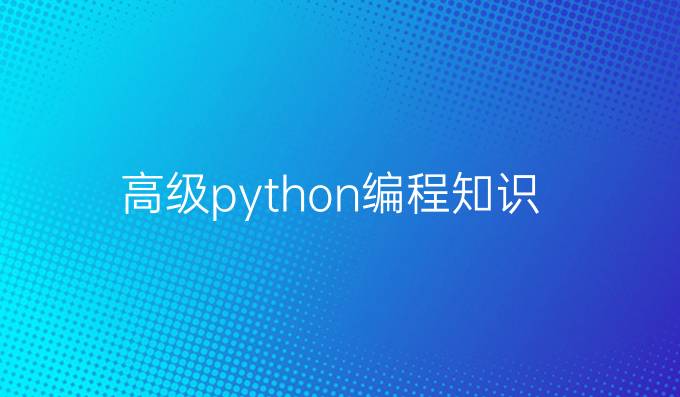高级python编程知识