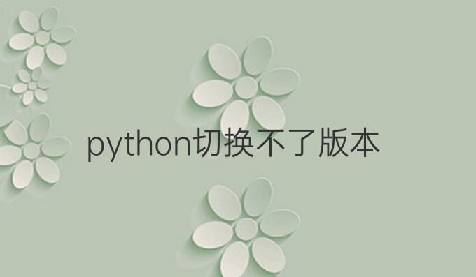 python切换不了版本