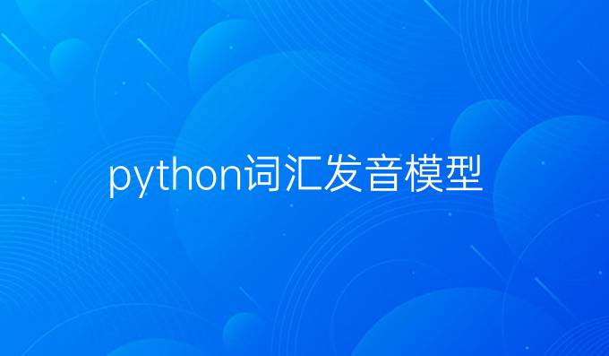 python词汇发音模型