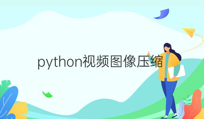 python视频图像压缩
