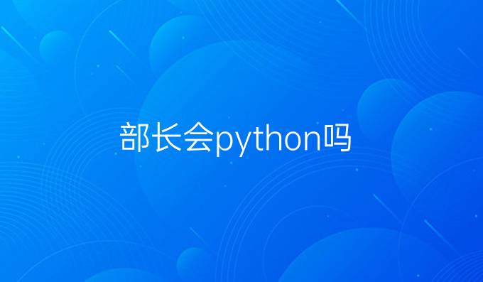 部长会python吗