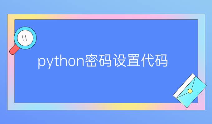 python密码设置代码