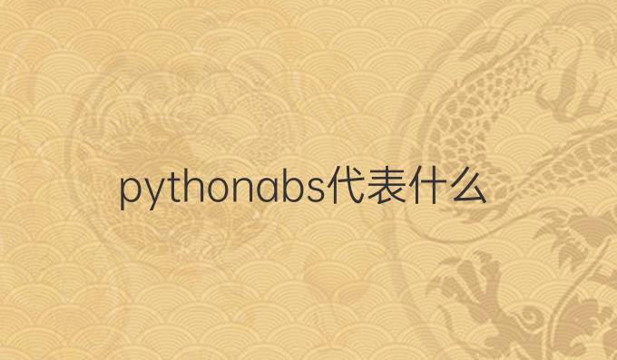 python abs代表什么