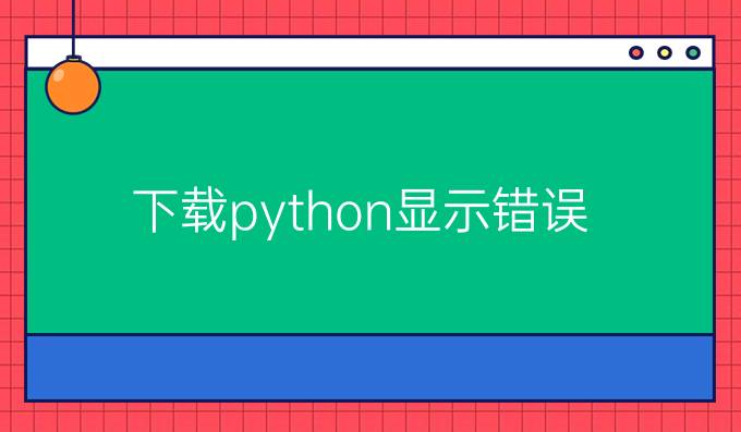 下载python显示错误