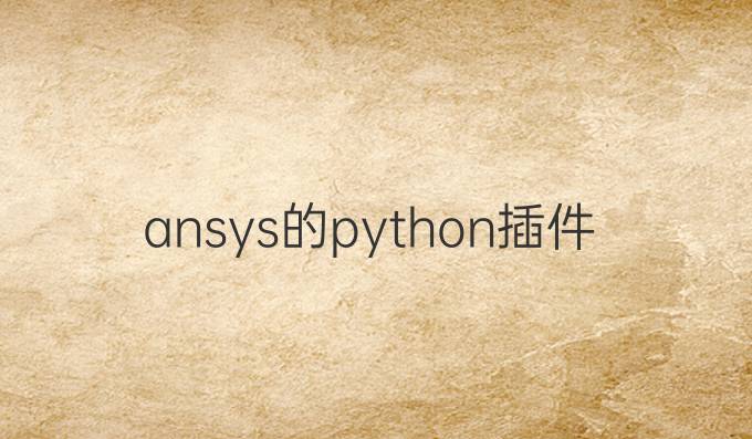 ansys的python插件