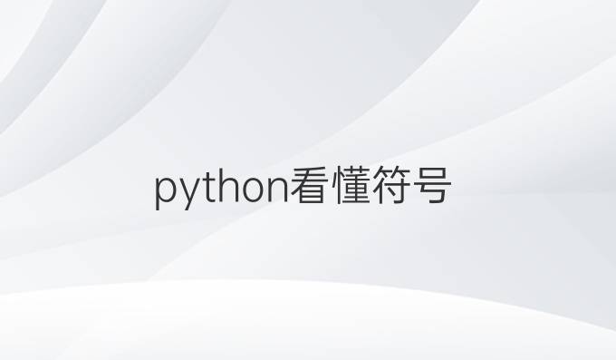python看懂符号