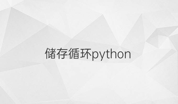 储存循环python