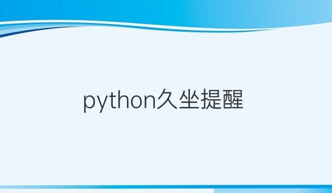 python久坐提醒