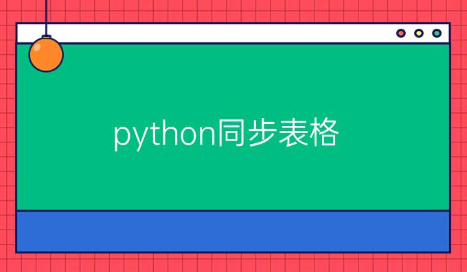python同步表格