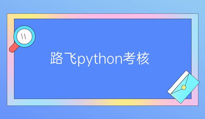 路飞python考核