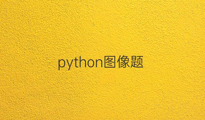 python图像题