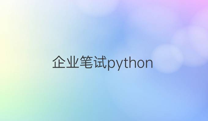 企业笔试python
