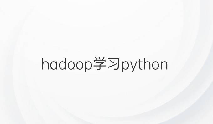 hadoop学习python
