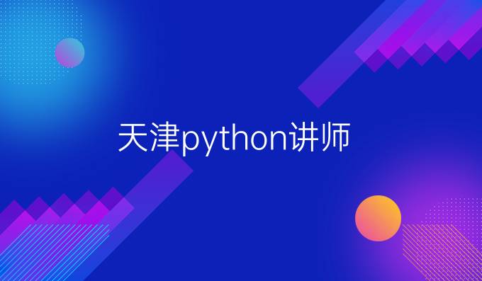 天津python讲师