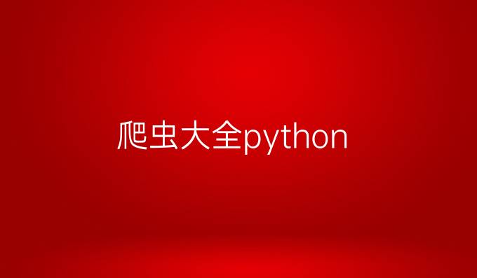 爬虫大全python