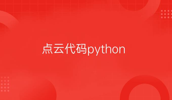 点云代码python