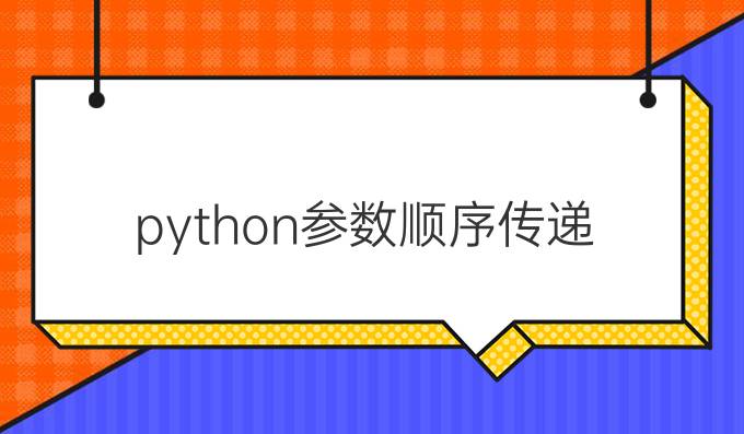 python参数顺序传递