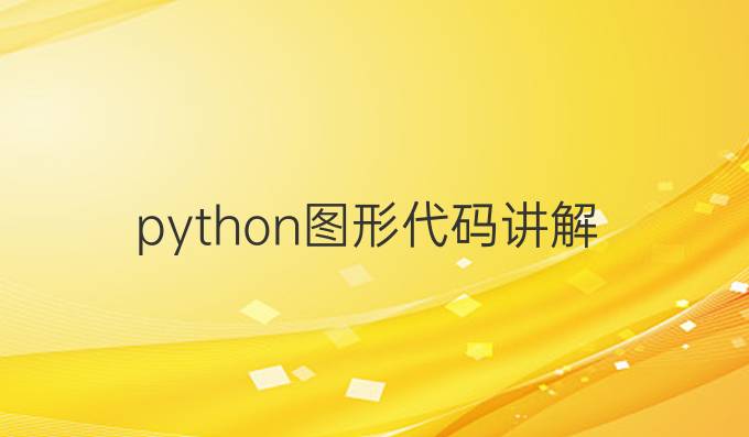 python图形代码讲解