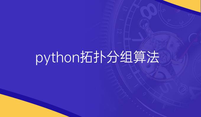 python拓扑分组算法