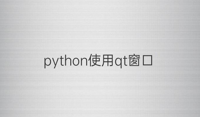 python使用qt窗口