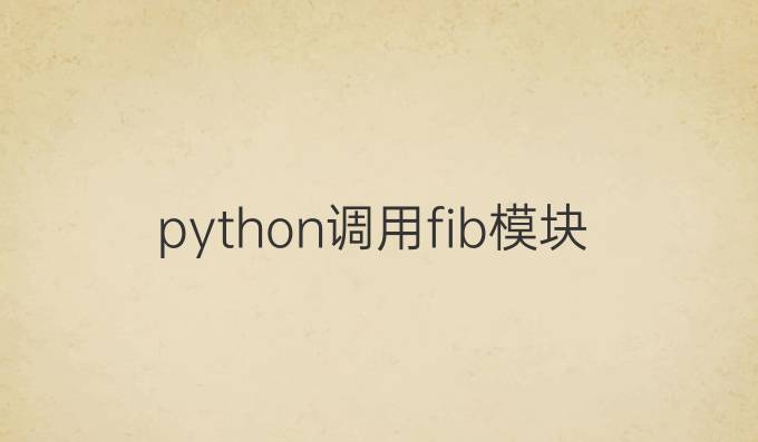 python调用fib模块