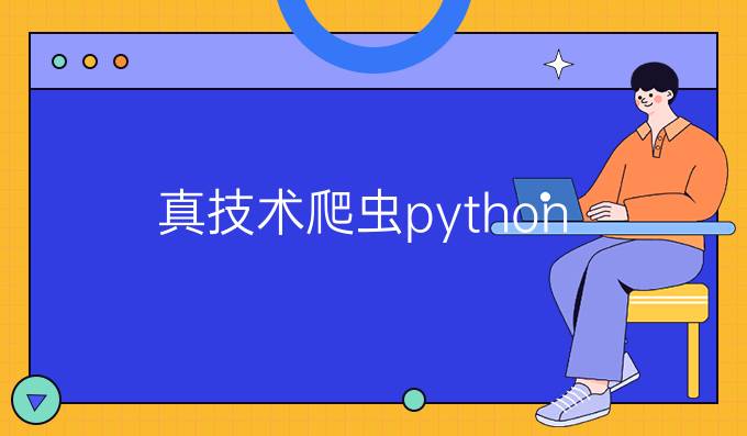 真技术爬虫python