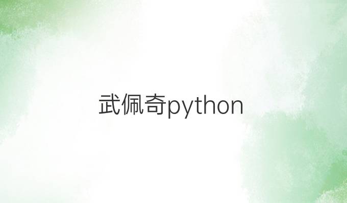 武佩奇 python