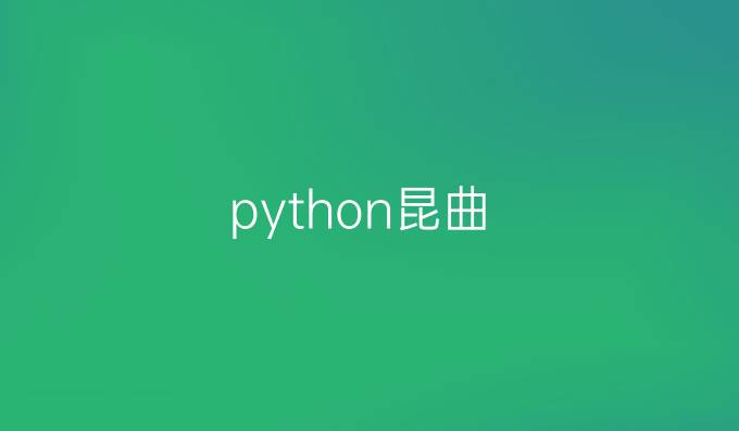 python昆曲