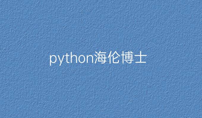 python海伦博士