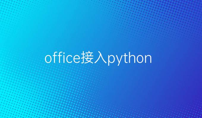 office接入python