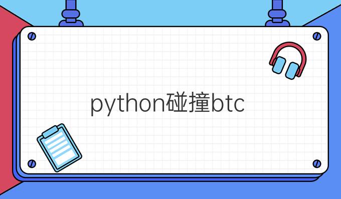 python碰撞btc