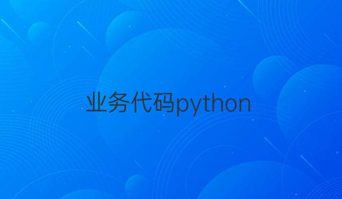 业务代码python