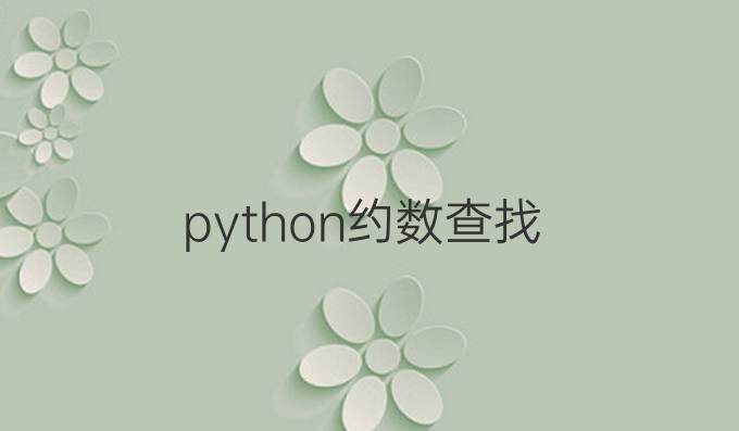python约数查找