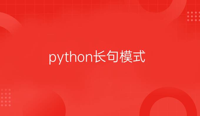 python长句模式