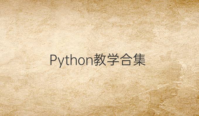 Python教学 合集
