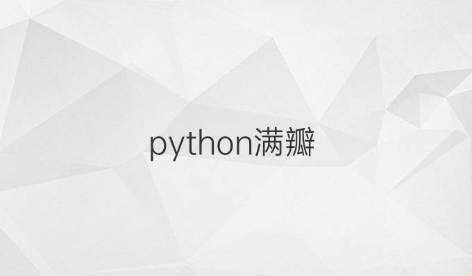 python满瓣