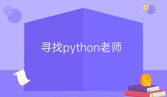 寻找python老师
