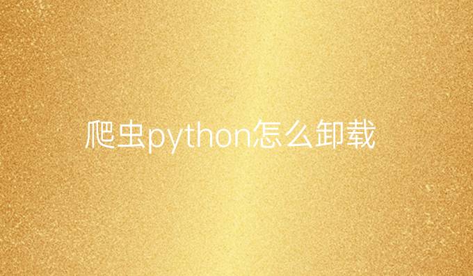 爬虫python怎么卸载