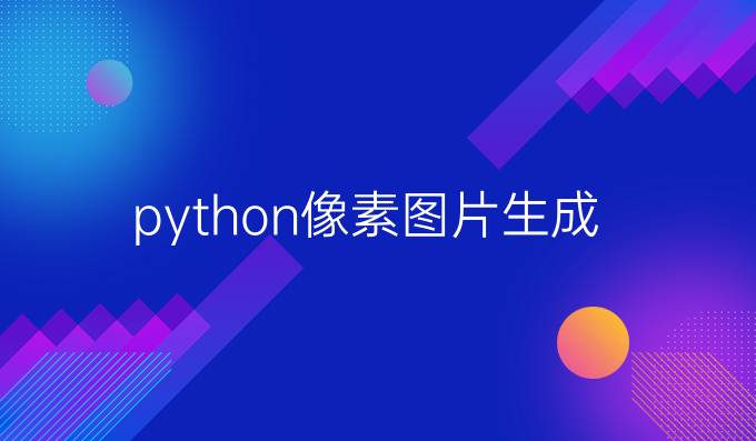 python像素图片生成