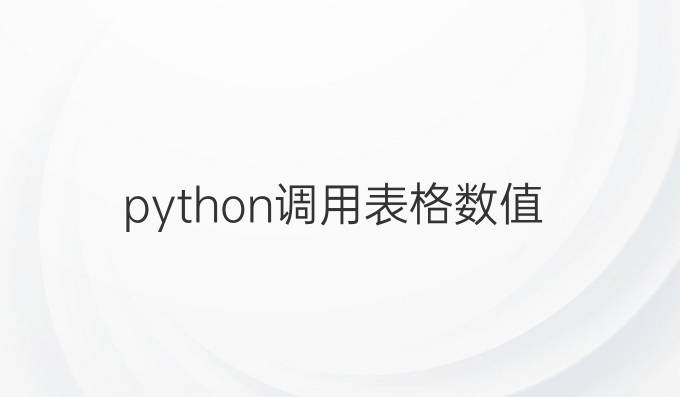 python调用表格数值